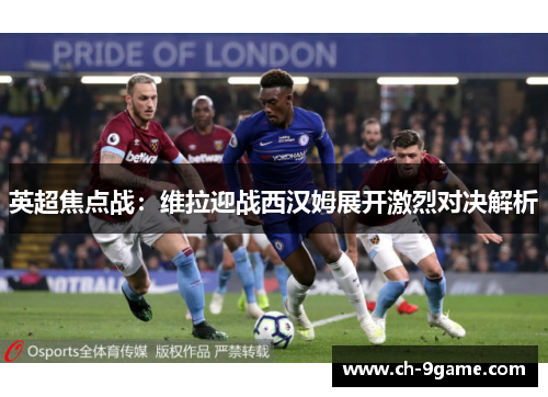 英超焦点战:维拉迎战西汉姆展开激烈对决解析 英超焦点战:维拉迎战西汉姆展开激烈对决解析