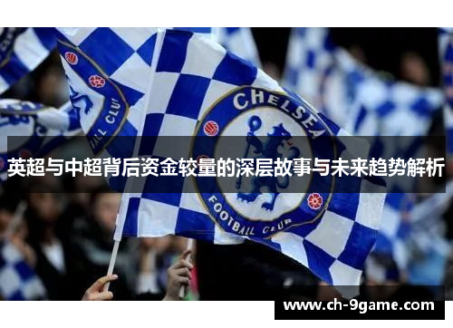 英超与中超背后资金较量的深层故事与未来趋势解析 英超与中超背后资金较量的深层故事与未来趋势解析