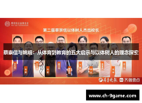 蔡崇信与姚明:从体育到教育的五大启示与以体树人的理念探索 蔡崇信与姚明:从体育到教育的五大启示与以体树人的理念探索