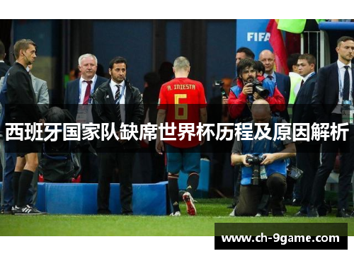 西班牙国家队缺席世界杯历程及原因解析