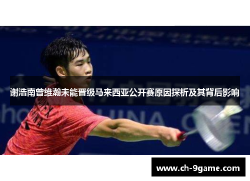 谢浩南曾维瀚未能晋级马来西亚公开赛原因探析及其背后影响 谢浩南曾维瀚未能晋级马来西亚公开赛原因探析及其背后影响