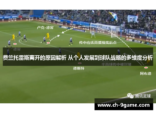 费兰托雷斯离开的原因解析 从个人发展到球队战略的多维度分析 费兰托雷斯离开的原因解析 从个人发展到球队战略的多维度分析