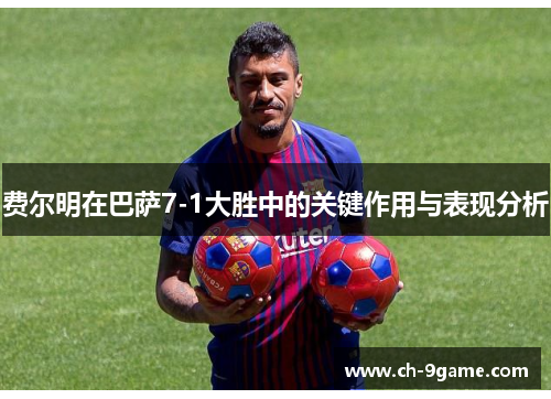 费尔明在巴萨7-1大胜中的关键作用与表现分析 费尔明在巴萨7-1大胜中的关键作用与表现分析