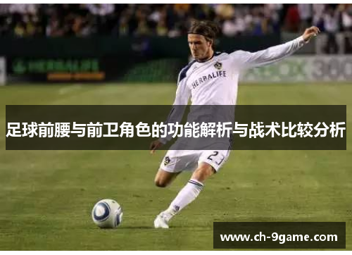 足球前腰与前卫角色的功能解析与战术比较分析 足球前腰与前卫角色的功能解析与战术比较分析