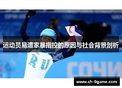 运动员易遭家暴指控的原因与社会背景剖析 运动员易遭家暴指控的原因与社会背景剖析