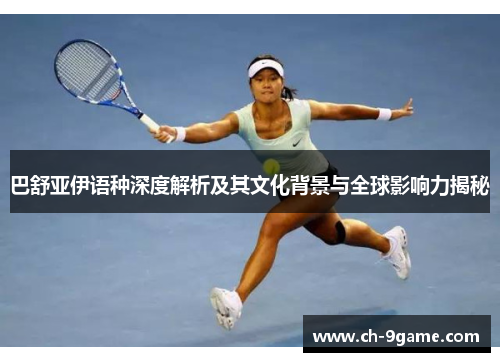 巴舒亚伊语种深度解析及其文化背景与全球影响力揭秘 巴舒亚伊语种深度解析及其文化背景与全球影响力揭秘