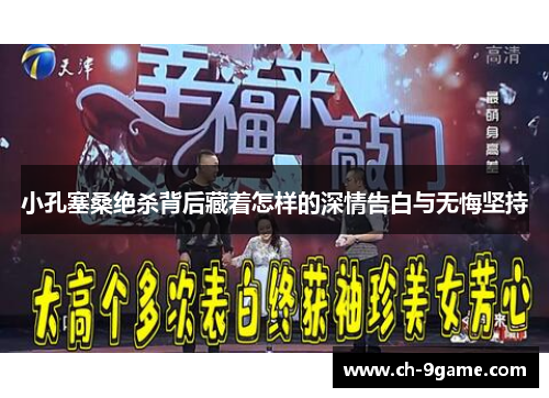 小孔塞桑绝杀背后藏着怎样的深情告白与无悔坚持 小孔塞桑绝杀背后藏着怎样的深情告白与无悔坚持