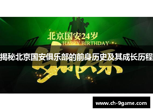 揭秘北京国安俱乐部的前身历史及其成长历程 揭秘北京国安俱乐部的前身历史及其成长历程