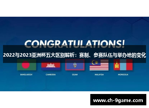 2022与2023亚洲杯五大区别解析：赛制、参赛队伍与举办地的变化