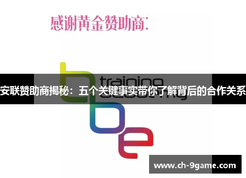 安联赞助商揭秘:五个关键事实带你了解背后的合作关系 安联赞助商揭秘:五个关键事实带你了解背后的合作关系