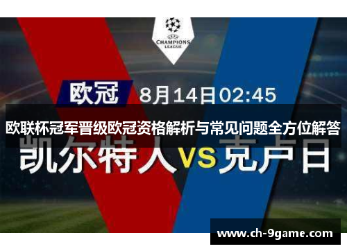欧联杯冠军晋级欧冠资格解析与常见问题全方位解答 欧联杯冠军晋级欧冠资格解析与常见问题全方位解答