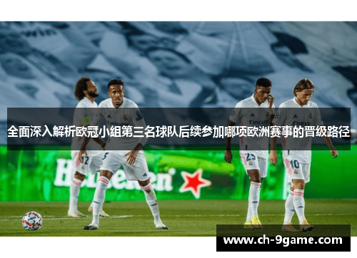 全面深入解析欧冠小组第三名球队后续参加哪项欧洲赛事的晋级路径 全面深入解析欧冠小组第三名球队后续参加哪项欧洲赛事的晋级路径