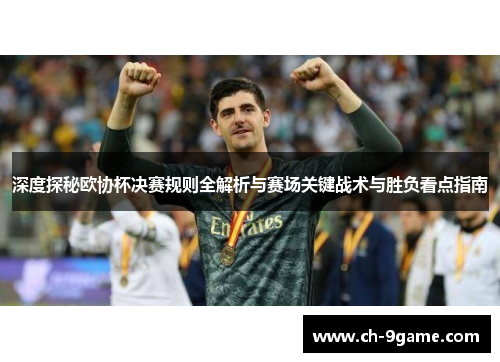 深度探秘欧协杯决赛规则全解析与赛场关键战术与胜负看点指南