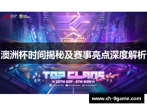 澳洲杯时间揭秘及赛事亮点深度解析