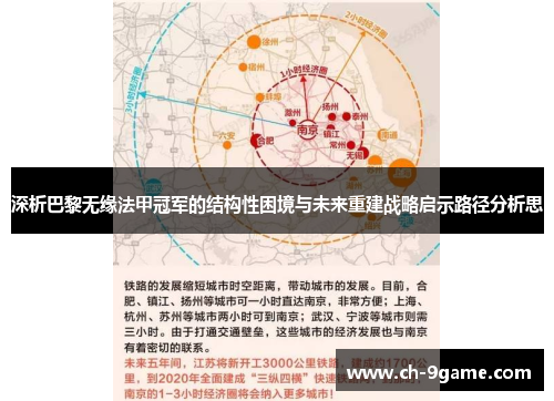 深析巴黎无缘法甲冠军的结构性困境与未来重建战略启示路径分析思