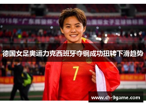 德国女足奥运力克西班牙夺铜成功扭转下滑趋势