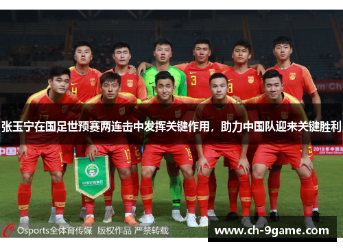张玉宁在国足世预赛两连击中发挥关键作用，助力中国队迎来关键胜利