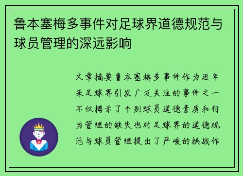 鲁本塞梅多事件对足球界道德规范与球员管理的深远影响