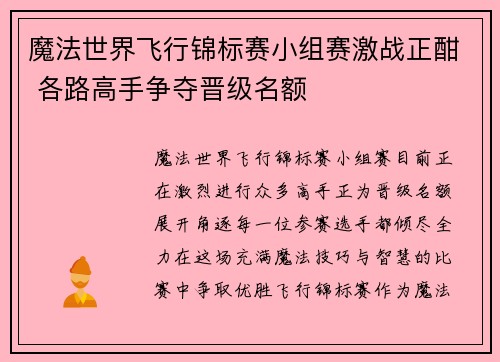 魔法世界飞行锦标赛小组赛激战正酣 各路高手争夺晋级名额