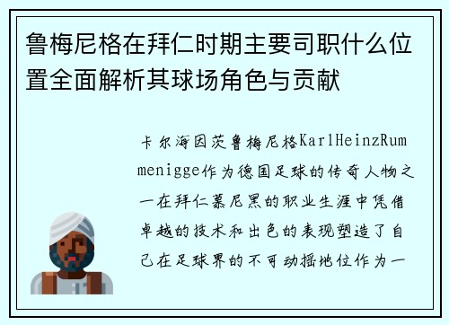 鲁梅尼格在拜仁时期主要司职什么位置全面解析其球场角色与贡献