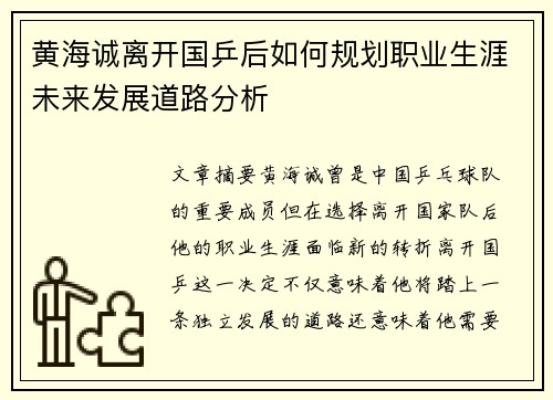 黄海诚离开国乒后如何规划职业生涯未来发展道路分析