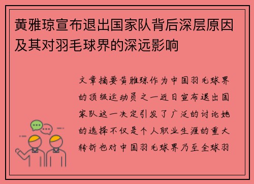 黄雅琼宣布退出国家队背后深层原因及其对羽毛球界的深远影响