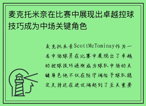 麦克托米奈在比赛中展现出卓越控球技巧成为中场关键角色