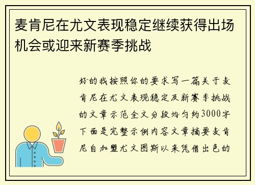 麦肯尼在尤文表现稳定继续获得出场机会或迎来新赛季挑战